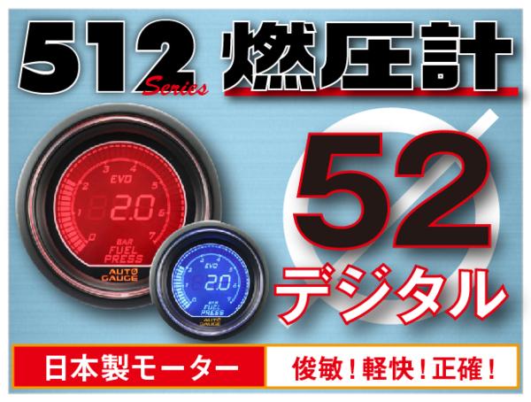 オートゲージ 燃圧計 52Φ 512 EVO 日本製モーター デジタルLCDディスプレイ ブルー レッド 52mm 512FP