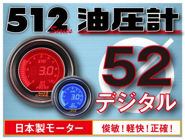 オートゲージ 油圧計 52Φ 512 EVO 日本製モーター デジタルLCDディスプレイ ブルー レッド 52mm 512OP