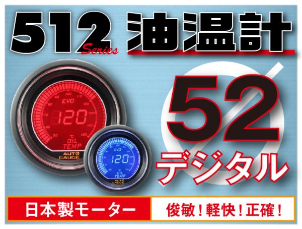 オートゲージ 油温計 52Φ 512 EVO 日本製モーター デジタルLCDディスプレイ ブルー レッド 52mm 512OT