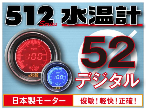 オートゲージ 水温計 52Φ 512 EVO 日本製モーター デジタルLCDディスプレイ ブルー レッド 52mm 512WT