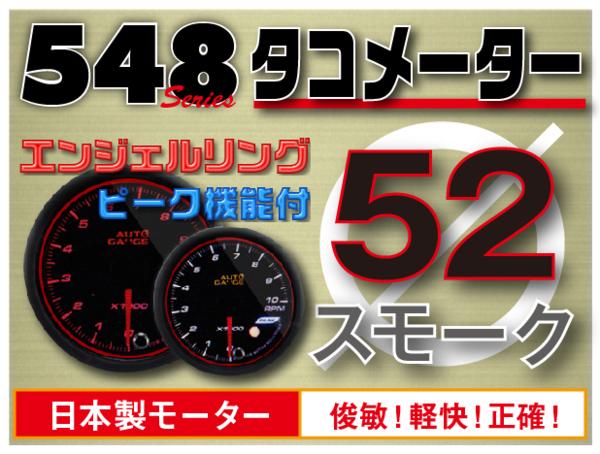 オートゲージ タコメーター 52Φ 548 日本製モーター エンジェルリング ピーク ワーニング セレモニー機能 52mm 548RPM52