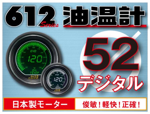 オートゲージ 油温計 52Φ 612 EVO 日本製モーター デジタルLCDディスプレイ ホワイト グリーン 52mm 612OT