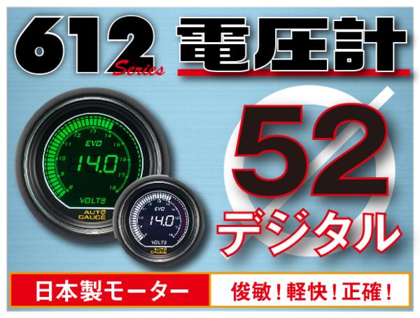 オートゲージ 電圧計 52Φ 612 EVO 日本製モーター デジタルLCDディスプレイ ホワイト グリーン 52mm 612VO