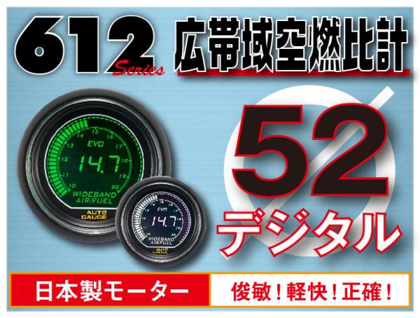 オートゲージ 広帯域空燃比計 52Φ 612 EVO 日本製モーター デジタルLCDディスプレイ ホワイト グリーン 52mm 612WB