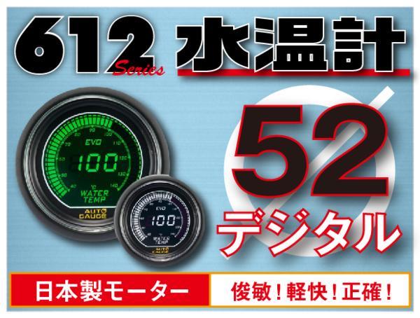 オートゲージ 水温計 52Φ 612 EVO 日本製モーター デジタルLCDディスプレイ ホワイト グリーン 52mm 612WT