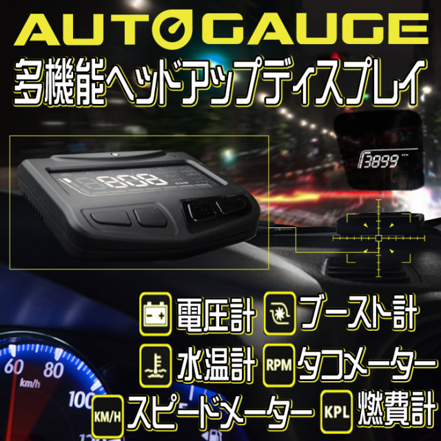 オートゲージ HUD ヘッドアップディスプレイ OBD2 連動 ワーニング機能 簡単取付 車速 燃費など フロントガラス