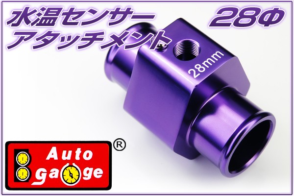 オートゲージ 水温センサー アタッチメント 28Φ 28mm 1/8NPT 水温計 センサー 取付 9AWT280