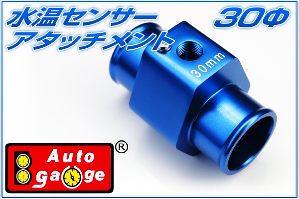 オートゲージ 水温センサー アタッチメント 30Φ 30mm 1/8NPT 水温計 センサー 取付 9AWT300