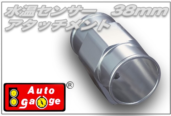 オートゲージ 水温センサー アタッチメント 38Φ 38mm 1/8NPT 水温計 センサー 取付 9AWT380