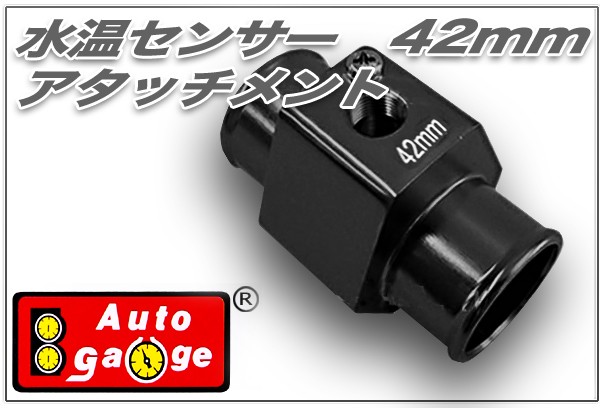 オートゲージ 水温センサー アタッチメント 42Φ 42mm 1/8NPT 水温計 センサー 取付 9AWT420