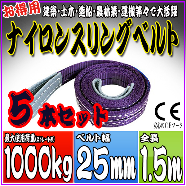 スリングベルト 5本セット 1.5m 幅25mm 使用荷重1000kg 吊りベルト ベルトスリング ナイロンスリング ［ナイロンスリングベルト 繊維ベルト 荷吊りベルト 吊上げ ロープ 牽引 クレーンロープ クレーンベルト 運搬］ HRS01P015SET5