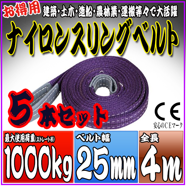 スリングベルト 5本セット 4m 幅25mm 使用荷重1000kg 吊りベルト ベルトスリング ナイロンスリング ［ナイロンスリングベルト 繊維ベルト 荷吊りベルト 吊上げ ロープ 牽引 クレーンロープ クレーンベルト 運搬］ HRS01P040SET5