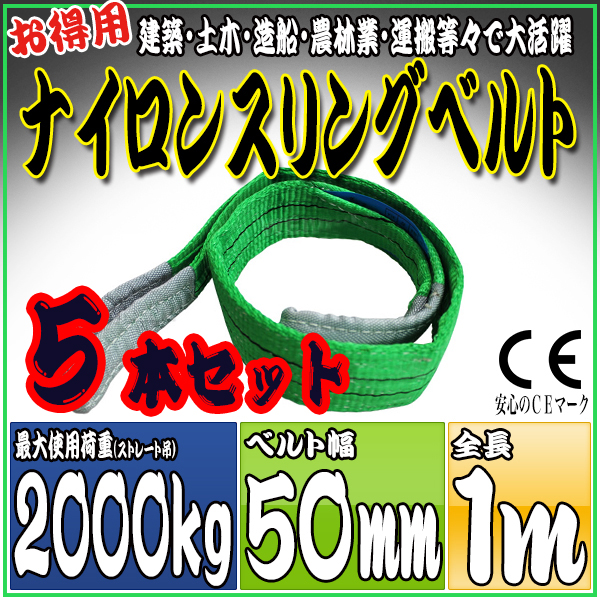 スリングベルト 5本セット 1m 幅50mm 使用荷重2000kg 吊りベルト ベルトスリング ナイロンスリング ［ナイロンスリングベルト 繊維ベルト 荷吊りベルト 吊上げ ロープ 牽引 クレーンロープ クレーンベルト 運搬］ HRS02P010SET5