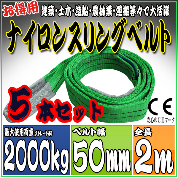 スリングベルト 5本セット 2m 幅50mm 使用荷重2000kg 吊りベルト ベルトスリング ナイロンスリング ［ナイロンスリングベルト 繊維ベルト 荷吊りベルト 吊上げ ロープ 牽引 クレーンロープ クレーンベルト 運搬］ HRS02P020SET5