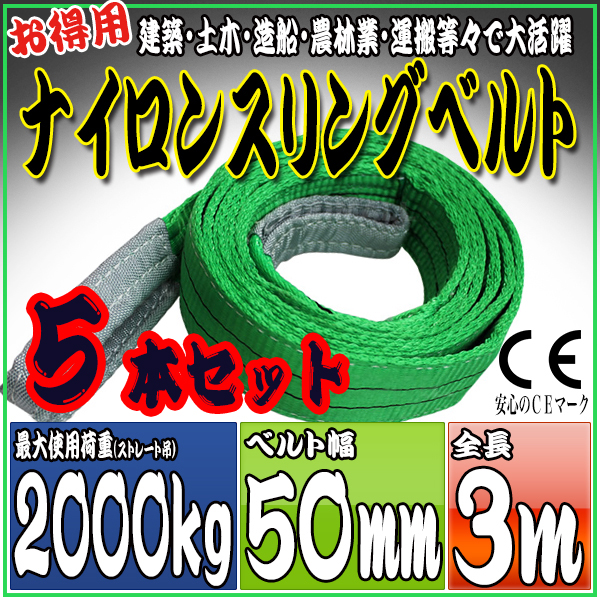 スリングベルト 5本セット 3m 幅50mm 使用荷重2000kg 吊りベルト ベルトスリング ナイロンスリング ［ナイロンスリングベルト 繊維ベルト 荷吊りベルト 吊上げ ロープ 牽引 クレーンロープ クレーンベルト 運搬］ HRS02P030SET5