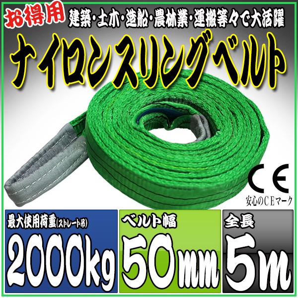 スリングベルト 5m 幅50mm 使用荷重2000kg 吊りベルト ベルトスリング ナイロンスリング ［ナイロンスリングベルト 繊維ベルト 荷吊りベルト 吊上げ ロープ 牽引 クレーンロープ クレーンベルト 運搬］ HRS02P050