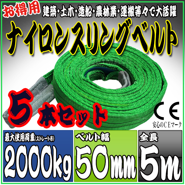 スリングベルト 5本セット 5m 幅50mm 使用荷重2000kg 吊りベルト ベルトスリング ナイロンスリング ［ナイロンスリングベルト 繊維ベルト 荷吊りベルト 吊上げ ロープ 牽引 クレーンロープ クレーンベルト 運搬］ HRS02P050SET5