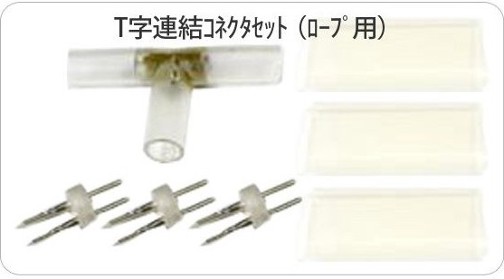 イルミネーション ロープライト チューブライト用 T字型 ロープライト 接続部品 LED クリスマスイルミネーション イルミ