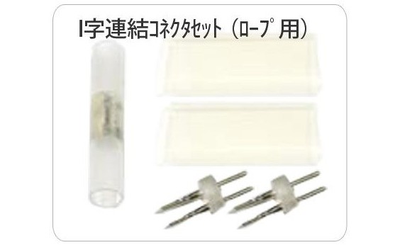 イルミネーション ロープライト チューブライト用 Ｉ字型 ロープライト 接続部品 LED クリスマスイルミネーション イルミ