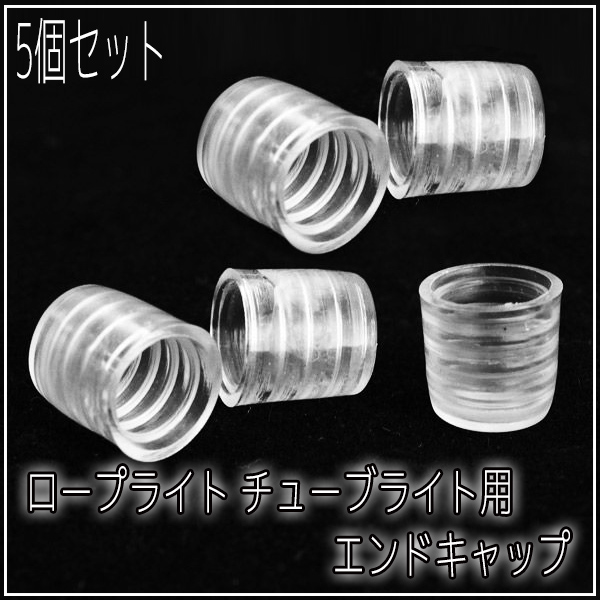 イルミネーション ロープライト チューブライト用 エンドキャップ 5個入 LED クリスマスイルミネーション イルミ
