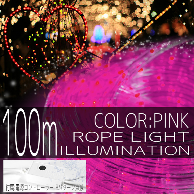 イルミネーション ロープ ライト 100m 3000球 3000灯 LED 桃 ピンク コントローラー付 クリスマスイルミネーション イルミ