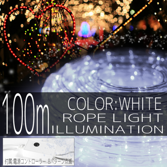 イルミネーション ロープ ライト 100m 3000球 3000灯 LED 白 ホワイト コントローラー付 クリスマスイルミネーション イルミ