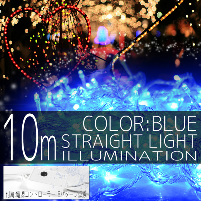 イルミネーション ストレート ライト 100球 100灯 LED 青 ブルー コントローラー付 クリスマスイルミネーション イルミ