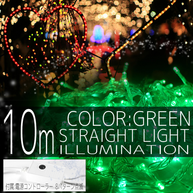 イルミネーション ストレート ライト 100球 100灯 LED 緑 グリーン コントローラー付 クリスマスイルミネーション イルミ