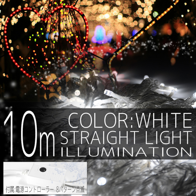 イルミネーション ストレート ライト 100球 100灯 LED 白 ホワイト コントローラー付 クリスマスイルミネーション イルミ