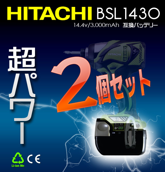 2個セット 日立バッテリーBSL1430 14.4V 互換品 HITACHI