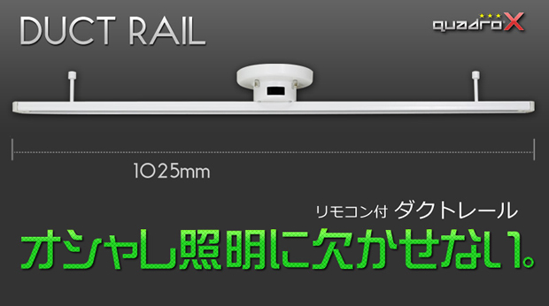 簡易取付式ダクトレール リモコン・壁掛けホルダー付属　リモコン付ライティングレール