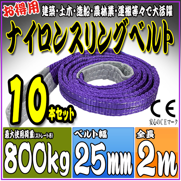 スリングベルト 10本セット 2m 幅25mm 使用荷重800kg 吊りベルト ベルトスリング ナイロンスリング ［ナイロンスリングベルト 繊維ベルト 荷吊りベルト 吊上げ ロープ 牽引 クレーンロープ クレーンベルト 運搬］ HRS008P020SET10