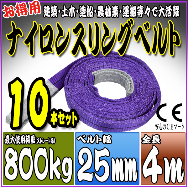 スリングベルト 10本セット 4m 幅25mm 使用荷重800kg 吊りベルト ベルトスリング ナイロンスリング ［ナイロンスリングベルト 繊維ベルト 荷吊りベルト 吊上げ ロープ 牽引 クレーンロープ クレーンベルト 運搬］ HRS008P040SET10