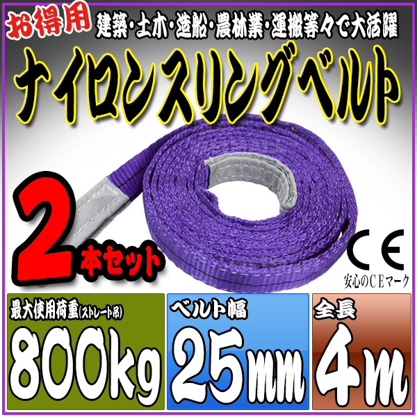 スリングベルト 2本セット 4m 幅25mm 使用荷重800kg 吊りベルト ベルトスリング ナイロンスリング ［ナイロンスリングベルト 繊維ベルト 荷吊りベルト 吊上げ ロープ 牽引 クレーンロープ クレーンベルト 運搬］ HRS008P040SET2