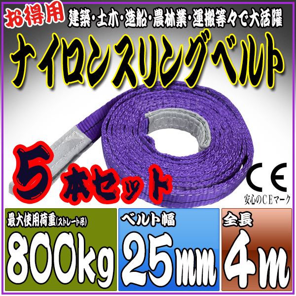 スリングベルト 5本セット 4m 幅25mm 使用荷重800kg 吊りベルト ベルトスリング ナイロンスリング ［ナイロンスリングベルト 繊維ベルト 荷吊りベルト 吊上げ ロープ 牽引 クレーンロープ クレーンベルト 運搬］ HRS008P040SET5