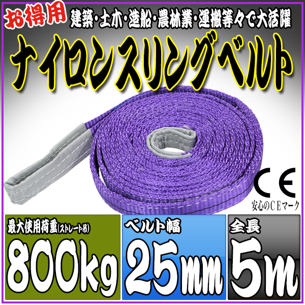 スリングベルト 5m 幅25mm 使用荷重800kg 吊りベルト ベルトスリング ナイロンスリング ［ナイロンスリングベルト 繊維ベルト 荷吊りベルト 吊上げ ロープ 牽引 クレーンロープ クレーンベルト 運搬］ HRS008P050