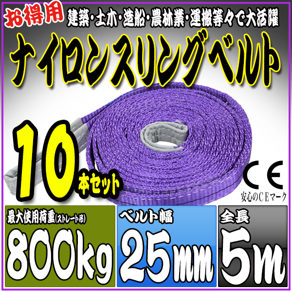 スリングベルト 10本セット 5m 幅25mm 使用荷重800kg 吊りベルト ベルトスリング ナイロンスリング ［ナイロンスリングベルト 繊維ベルト 荷吊りベルト 吊上げ ロープ 牽引 クレーンロープ クレーンベルト 運搬］ HRS008P050SET10