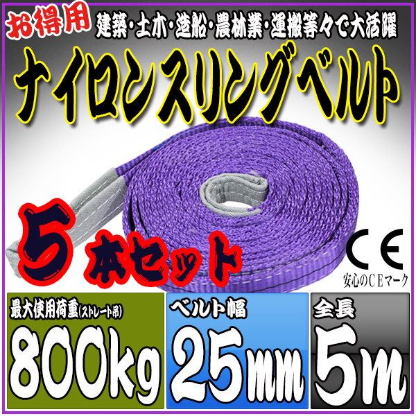 スリングベルト 5本セット 5m 幅25mm 使用荷重800kg 吊りベルト ベルトスリング ナイロンスリング ［ナイロンスリングベルト 繊維ベルト 荷吊りベルト 吊上げ ロープ 牽引 クレーンロープ クレーンベルト 運搬］ HRS008P050SET5