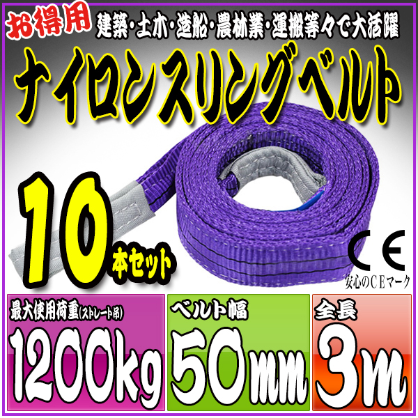 スリングベルト 10本セット 3m 幅50mm 使用荷重1200kg 吊りベルト ベルトスリング ナイロンスリング ［ナイロンスリングベルト 繊維ベルト 荷吊りベルト 吊上げ ロープ 牽引 クレーンロープ クレーンベルト 運搬］ HRS0120P030SET5