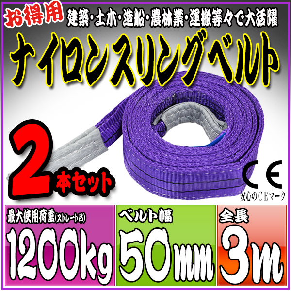 スリングベルト 2本セット 3m 幅50mm 使用荷重1200kg 吊りベルト ベルトスリング ナイロンスリング ［ナイロンスリングベルト 繊維ベルト 荷吊りベルト 吊上げ ロープ 牽引 クレーンロープ クレーンベルト 運搬］ HRS0120P030SET2