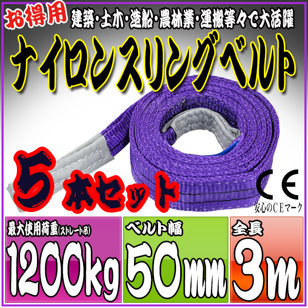 スリングベルト 5本セット 3m 幅50mm 使用荷重1200kg 吊りベルト ベルトスリング ナイロンスリング ［ナイロンスリングベルト 繊維ベルト 荷吊りベルト 吊上げ ロープ 牽引 クレーンロープ クレーンベルト 運搬］ HRS0120P030SET5