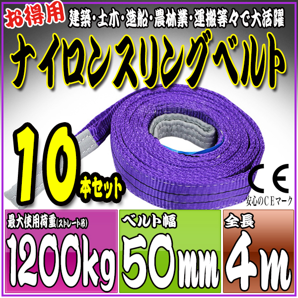 スリングベルト 10本セット 4m 幅50mm 使用荷重1200kg 吊りベルト ベルトスリング ナイロンスリング ［ナイロンスリングベルト 繊維ベルト 荷吊りベルト 吊上げ ロープ 牽引 クレーンロープ クレーンベルト 運搬］ HRS0120P040SET10