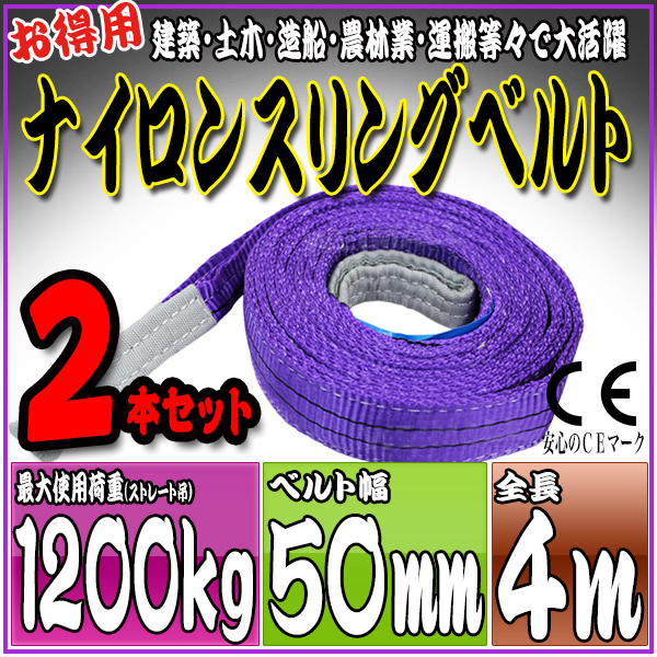 スリングベルト 2本セット 4m 幅50mm 使用荷重1200kg 吊りベルト ベルトスリング ナイロンスリング ［ナイロンスリングベルト 繊維ベルト 荷吊りベルト 吊上げ ロープ 牽引 クレーンロープ クレーンベルト 運搬］ HRS0120P040SET2