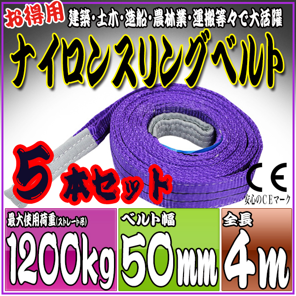 スリングベルト 5本セット 4m 幅50mm 使用荷重1200kg 吊りベルト ベルトスリング ナイロンスリング ［ナイロンスリングベルト 繊維ベルト 荷吊りベルト 吊上げ ロープ 牽引 クレーンロープ クレーンベルト 運搬］ HRS0120P040SET5