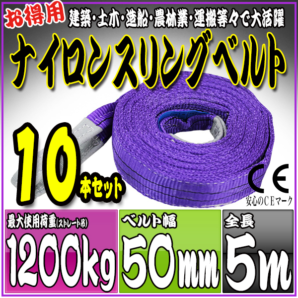 スリングベルト 10本セット 5m 幅50mm 使用荷重1200kg 吊りベルト ベルトスリング ナイロンスリング ［ナイロンスリングベルト 繊維ベルト 荷吊りベルト 吊上げ ロープ 牽引 クレーンロープ クレーンベルト 運搬］ HRS0120P050SET5