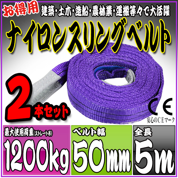 スリングベルト 2本セット 5m 幅50mm 使用荷重1200kg 吊りベルト ベルトスリング ナイロンスリング ［ナイロンスリングベルト 繊維ベルト 荷吊りベルト 吊上げ ロープ 牽引 クレーンロープ クレーンベルト 運搬］ HRS0120P050SET2