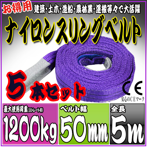 スリングベルト 5本セット 5m 幅50mm 使用荷重1200kg 吊りベルト ベルトスリング ナイロンスリング ［ナイロンスリングベルト 繊維ベルト 荷吊りベルト 吊上げ ロープ 牽引 クレーンロープ クレーンベルト 運搬］ HRS0120P050SET5