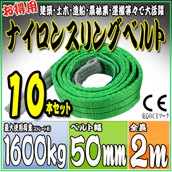 スリングベルト 10本セット 2m 幅50mm 使用荷重1600kg 吊りベルト ベルトスリング ナイロンスリング ［ナイロンスリングベルト 繊維ベルト 荷吊りベルト 吊上げ ロープ 牽引 クレーンロープ クレーンベルト 運搬］ HRS0160P020SET10