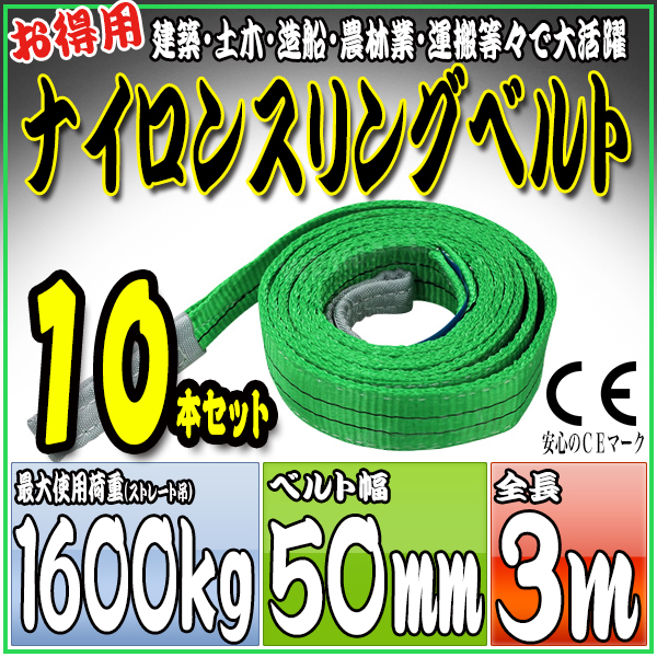 スリングベルト 10本セット 3m 幅50mm 使用荷重1600kg 吊りベルト ベルトスリング ナイロンスリング ［ナイロンスリングベルト 繊維ベルト 荷吊りベルト 吊上げ ロープ 牽引 クレーンロープ クレーンベルト 運搬］ HRS0160P030SET10