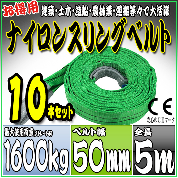 スリングベルト 10本セット 5m 幅50mm 使用荷重1600kg 吊りベルト ベルトスリング ナイロンスリング ［ナイロンスリングベルト 繊維ベルト 荷吊りベルト 吊上げ ロープ 牽引 クレーンロープ クレーンベルト 運搬］ HRS0160P050SET10